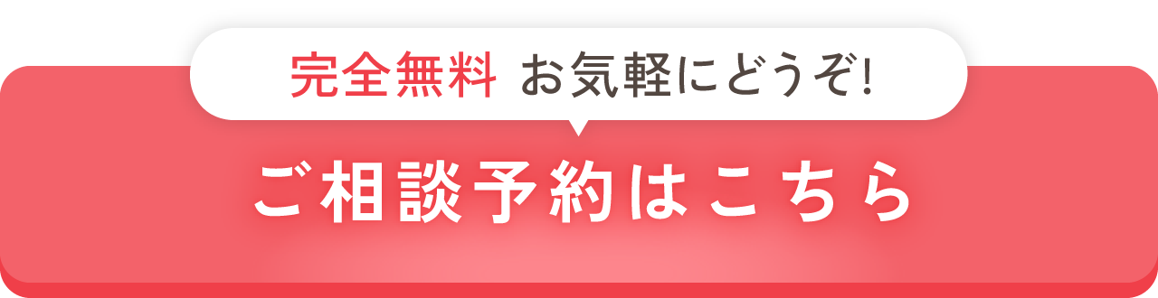 ご相談お申込みはこちら