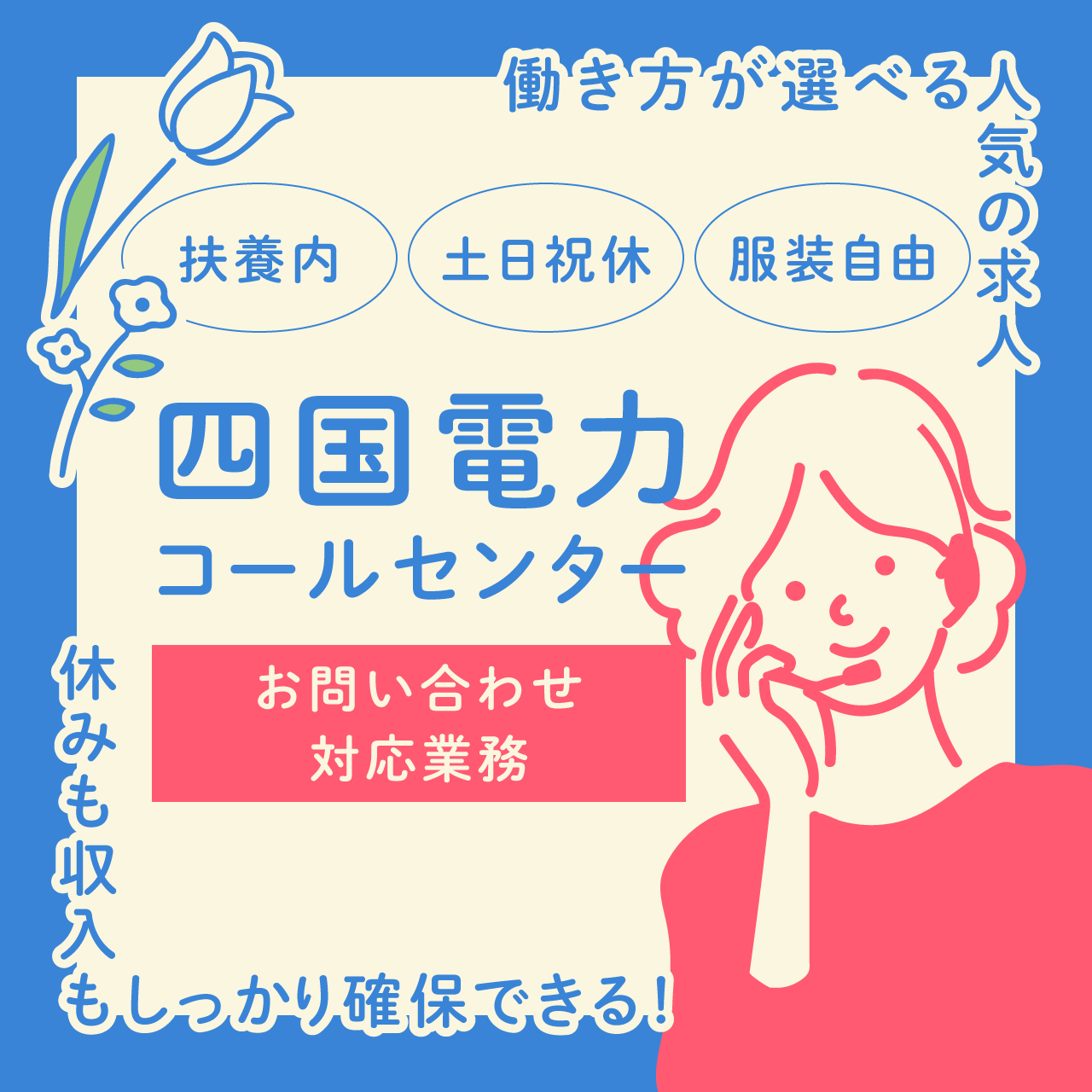 【扶養内・社保選べる】四国電力コールセンター5名増員募集／長期