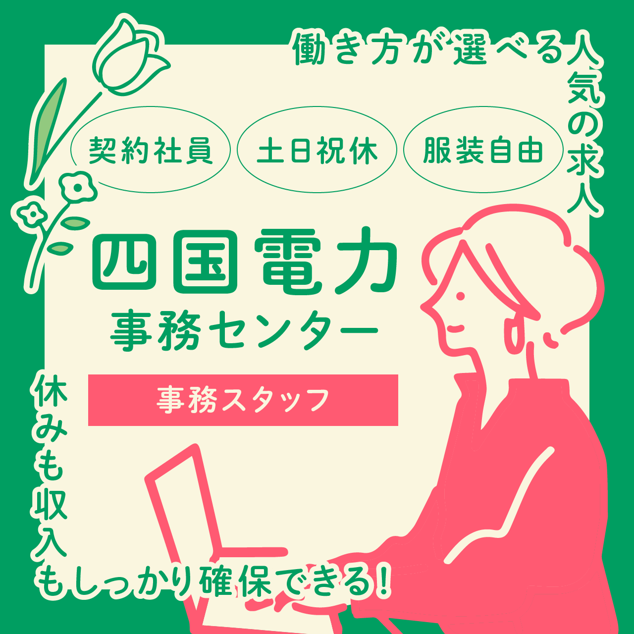【契約社員･月給】四国電力事務センター5名募集／長期