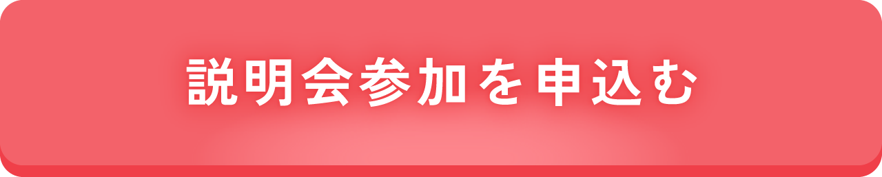 説明会申込みはこちら