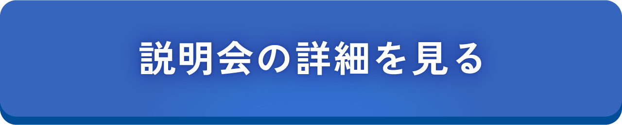 説明会詳細はこちら