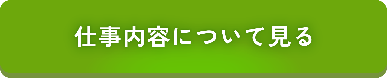 お仕事詳細はこちら