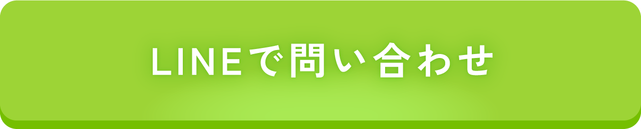 LINEお問い合わせ