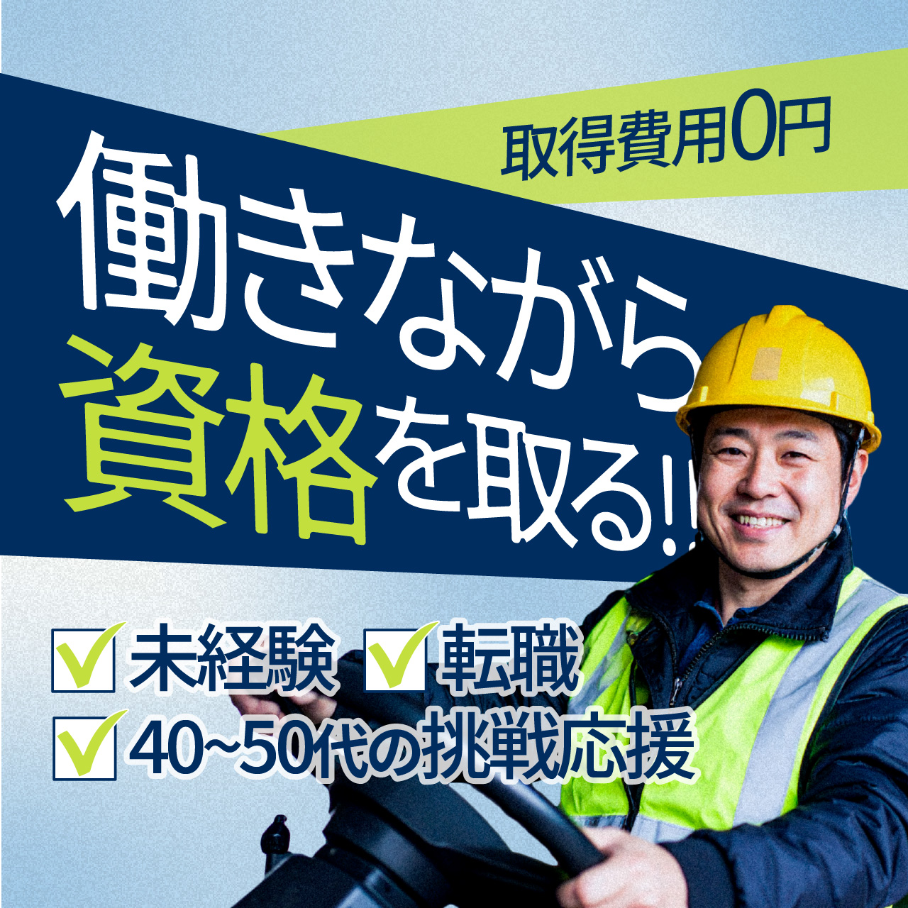 取得費用0！大手メーカーで働きながらフォークリフトの資格が取れる！お仕事説明会＆職場見学会開催