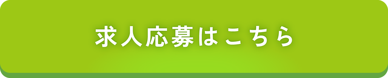 求人応募はこちら