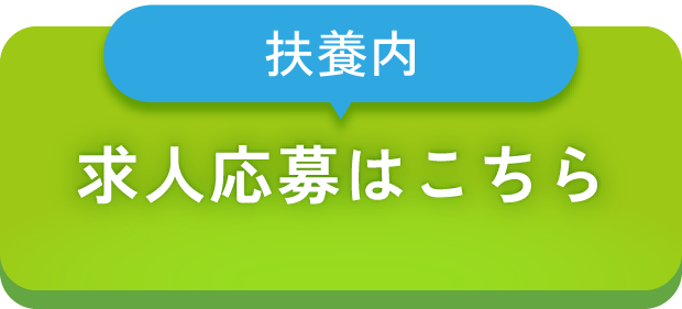 扶養内の求人応募はこちら