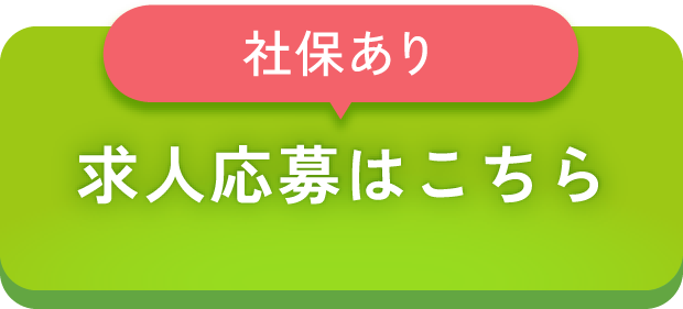 社保ありの求人応募はこちら
