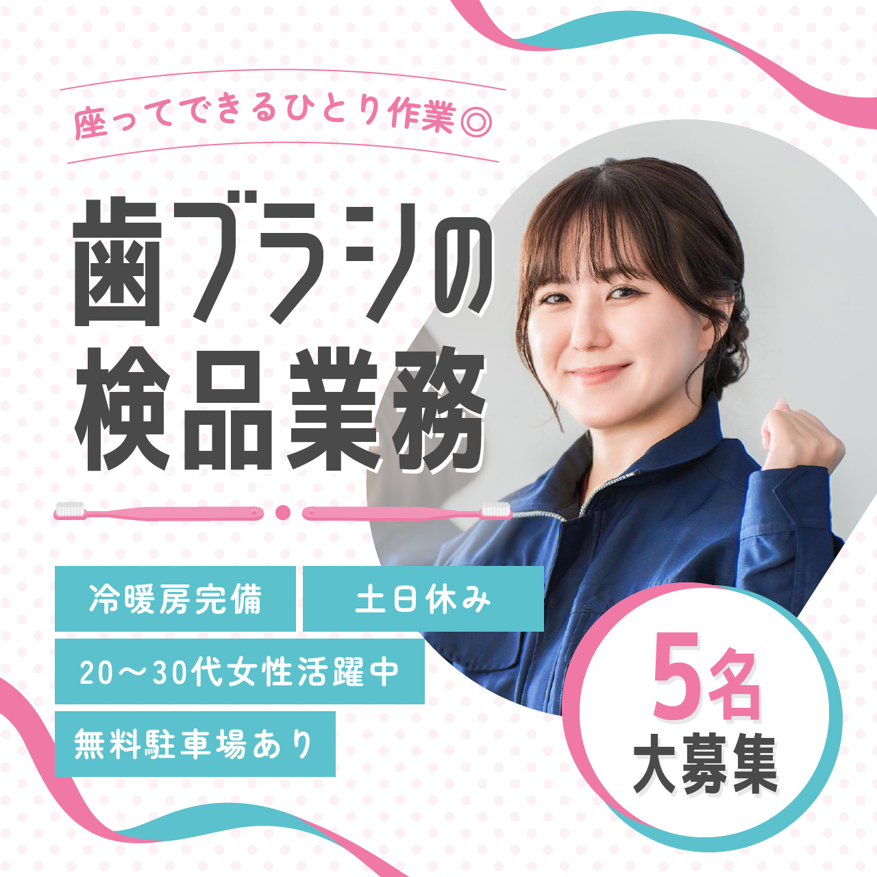 座ってできる1人作業◎歯ブラシの検品業務