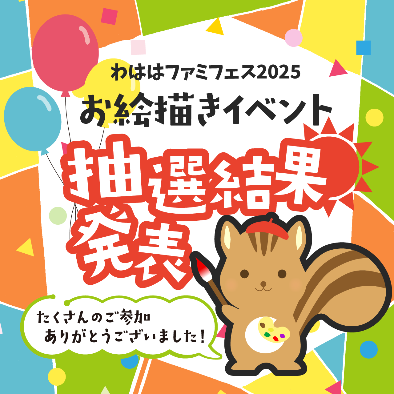11/16（日）サンメッセ香川　わははファミフェス2025　お絵描きイベント【抽選結果発表】
