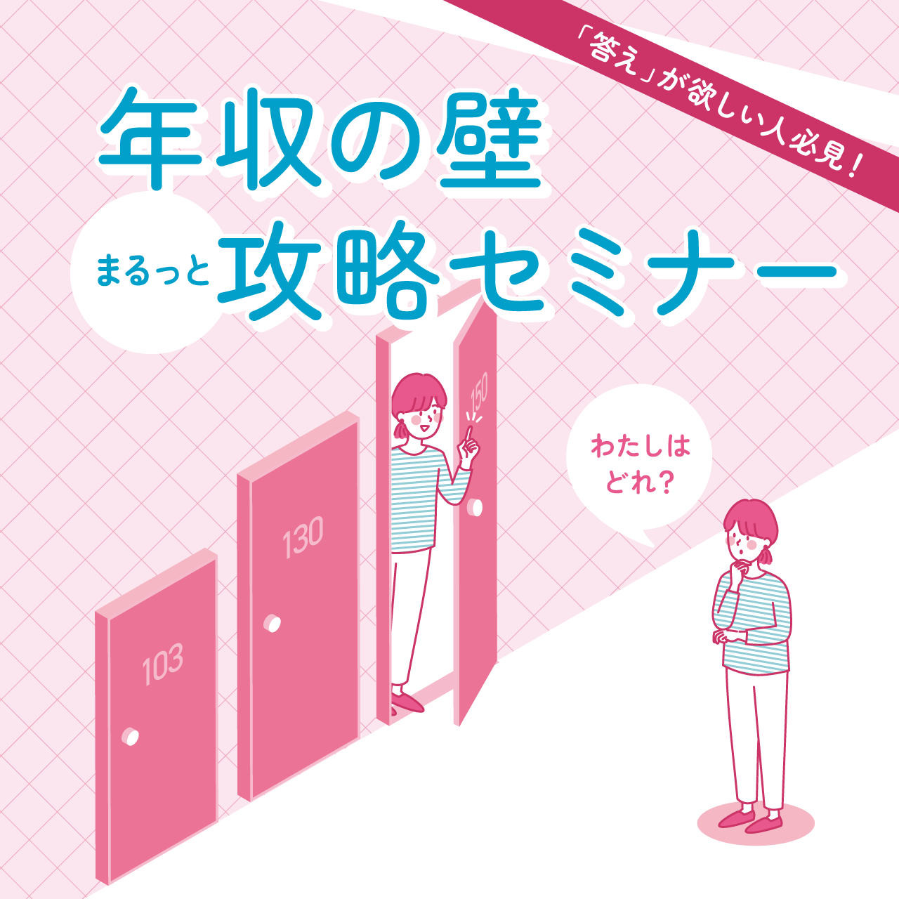【高松・丸亀で開催】答えが欲しい人必見！「年収の壁」攻略セミナー @TSUTAYAシェアラウンジ（TAKAMATSU ORNE内）／@丸亀マルタス