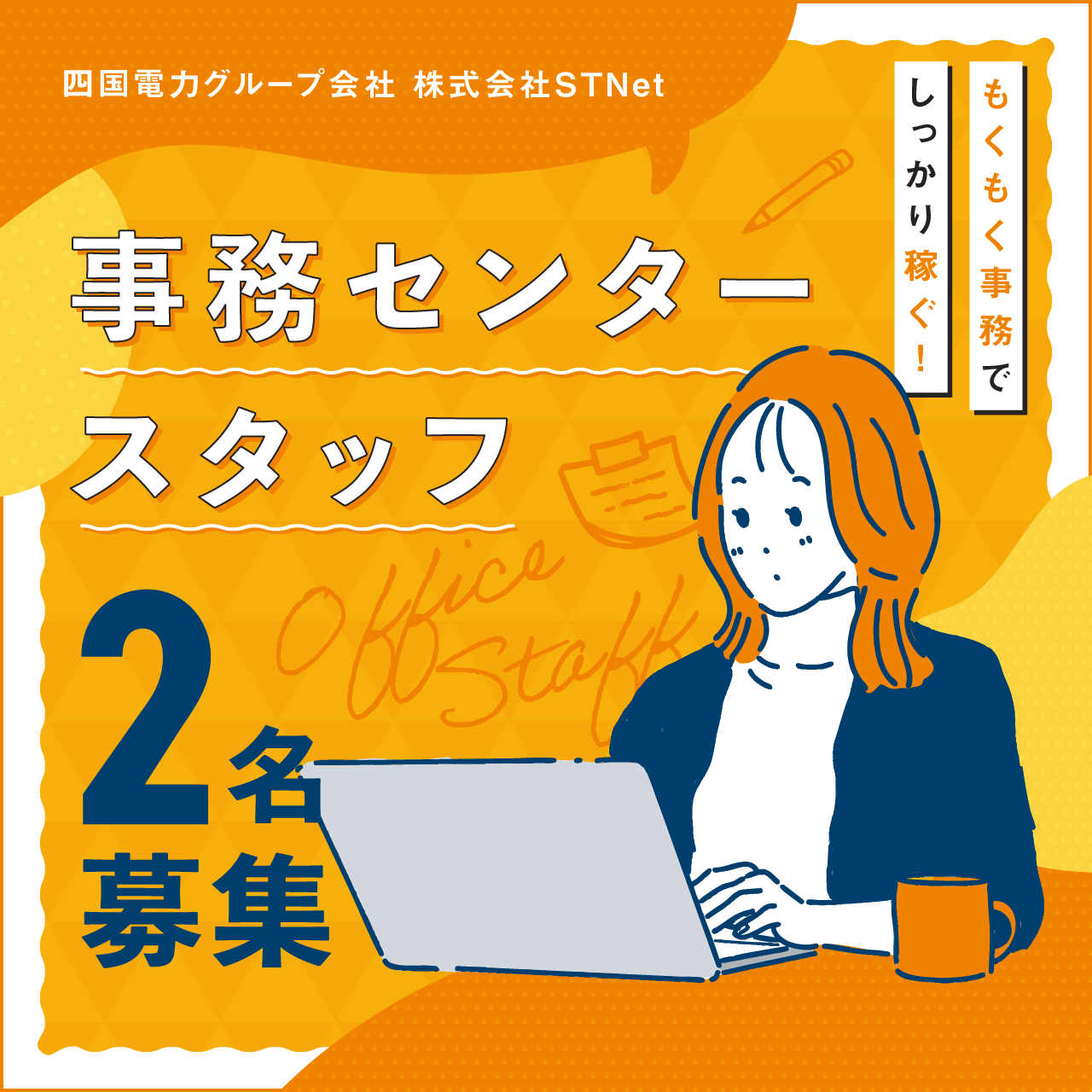 もくもく事務でしっかり稼ぐ！四電グループ会社 株式会社STNet 事務センタースタッフ2名募集