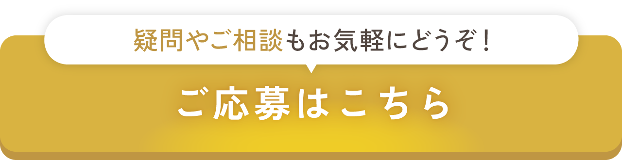 ご応募はこちら