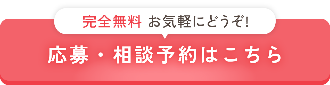 完全無料・お気軽にどうぞ！応募・相談予約はこちら