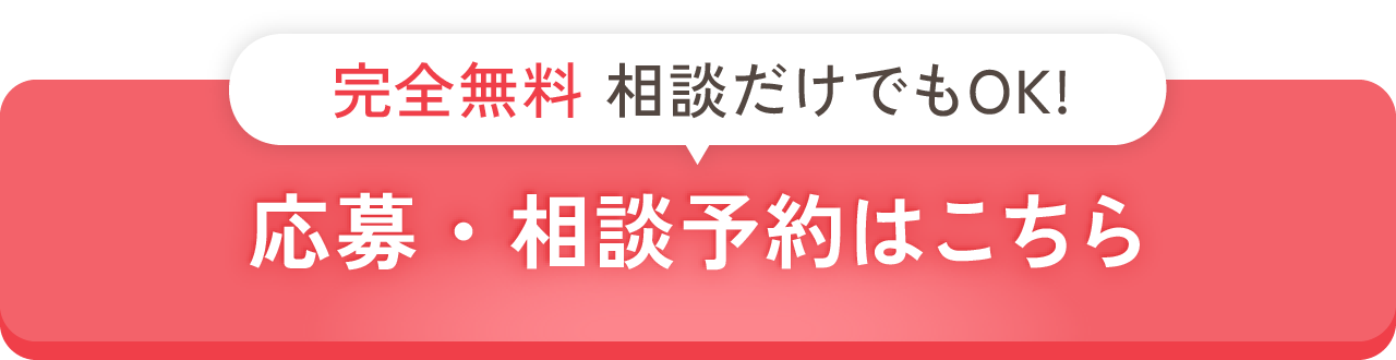 完全無料・相談だけでもOK！応募・相談予約はこちら