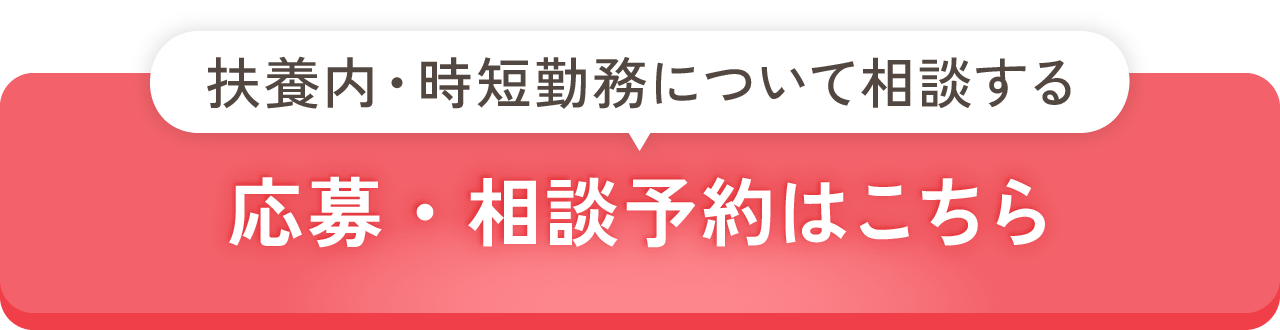 完全無料・相談だけでもOK！応募・相談予約はこちら