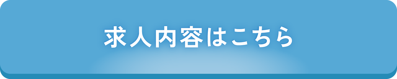 求人内容はこちら