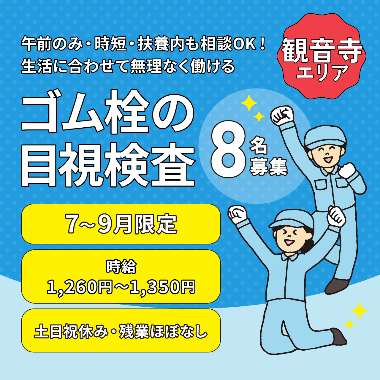 【時給1,260円〜 ・扶養内相談OK】ゴム栓の目視検査8名募集／観音寺市瀬戸町・八幡町