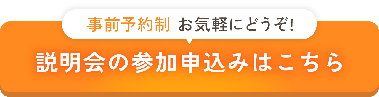 説明会参加申込みはこちら