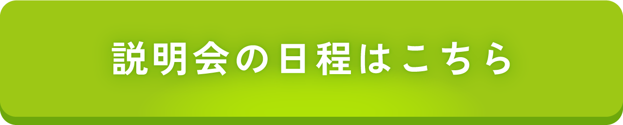 説明会について詳しくみる
