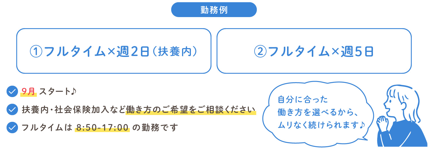 自分に合った働き方を選べるからムリなく続けられます♪