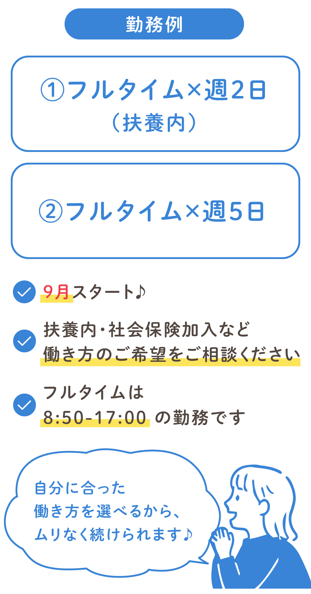 自分に合った働き方を選べるからムリなく続けられます♪