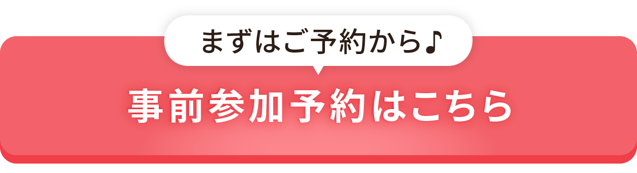 事前参加予約はこちらボタン