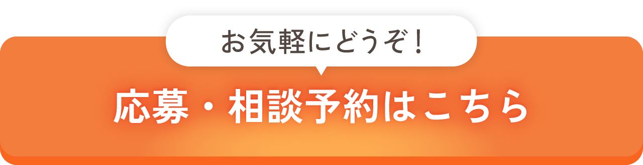 お気軽にどうぞ！応募・相談予約はこちら