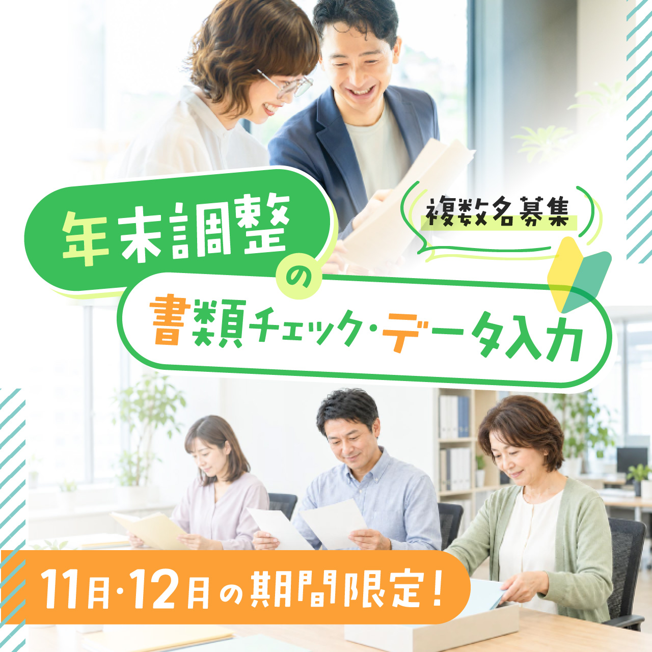 【11/2～12/10の期間限定】扶養内OK！年末年始の書類チェック・データ入力のお仕事