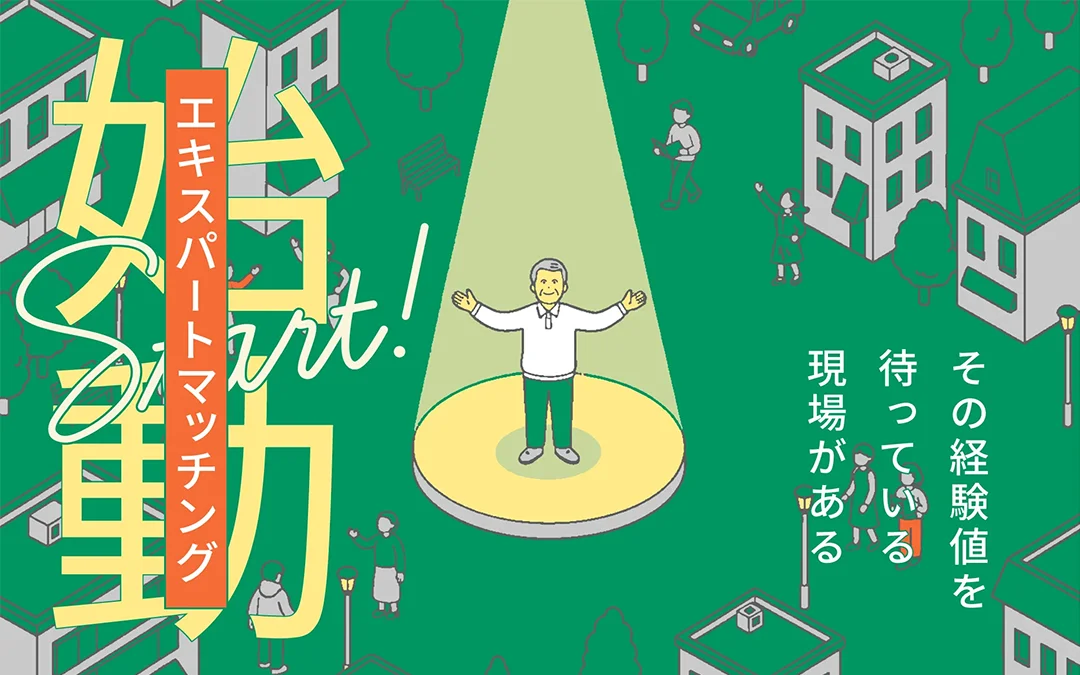 得意を活かす、専門職マッチング「エキスパートマッチング」