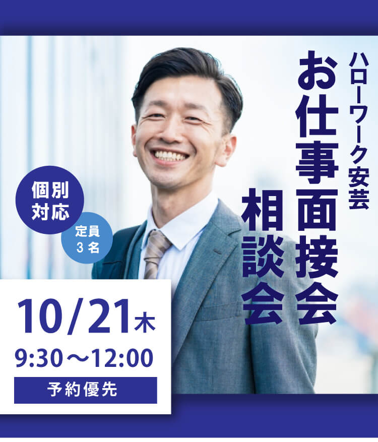 ハローワーク安芸・お仕事面接会・相談会