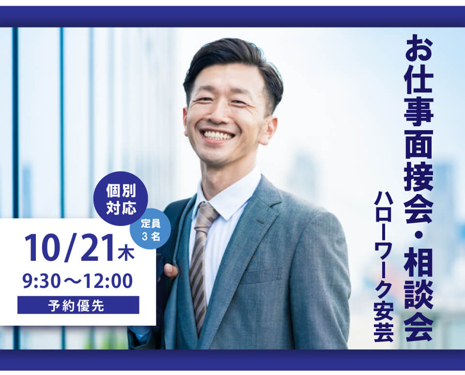 ハローワーク安芸・お仕事面接会相談会