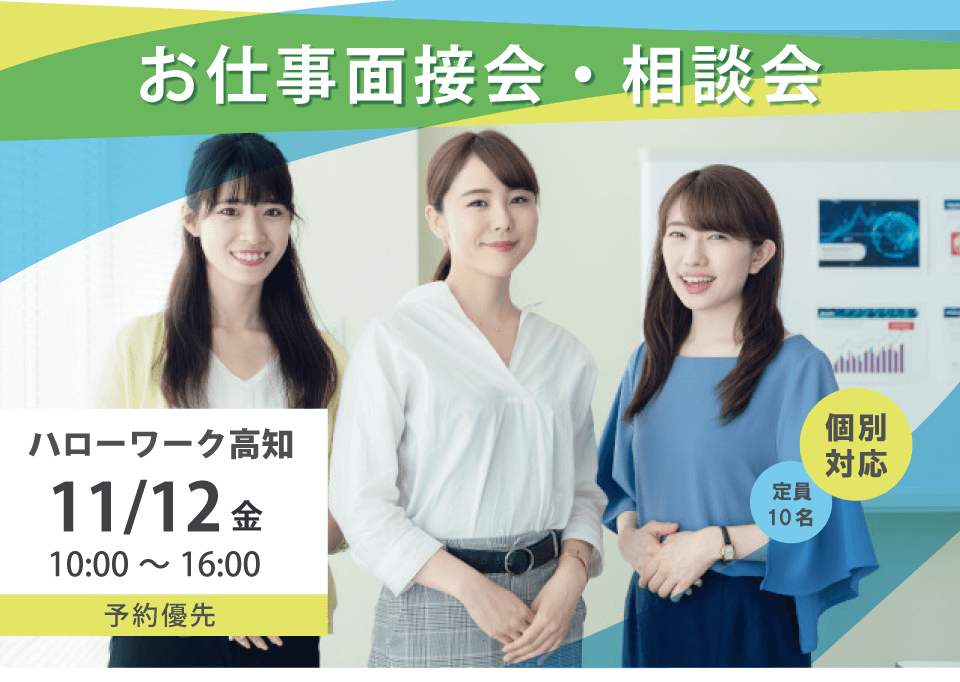 ハローワーク高知・お仕事面接会・相談会