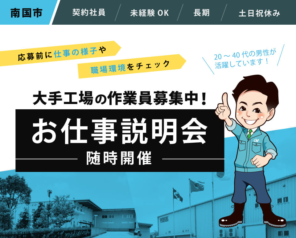 大手工場での作業員募集!お仕事説明会