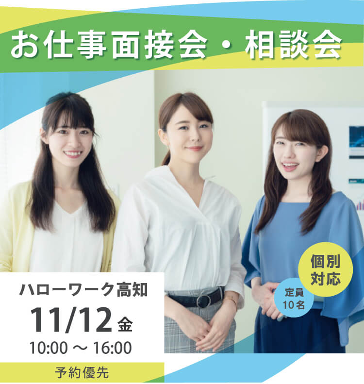 ハローワーク高知・お仕事面接会・相談会
