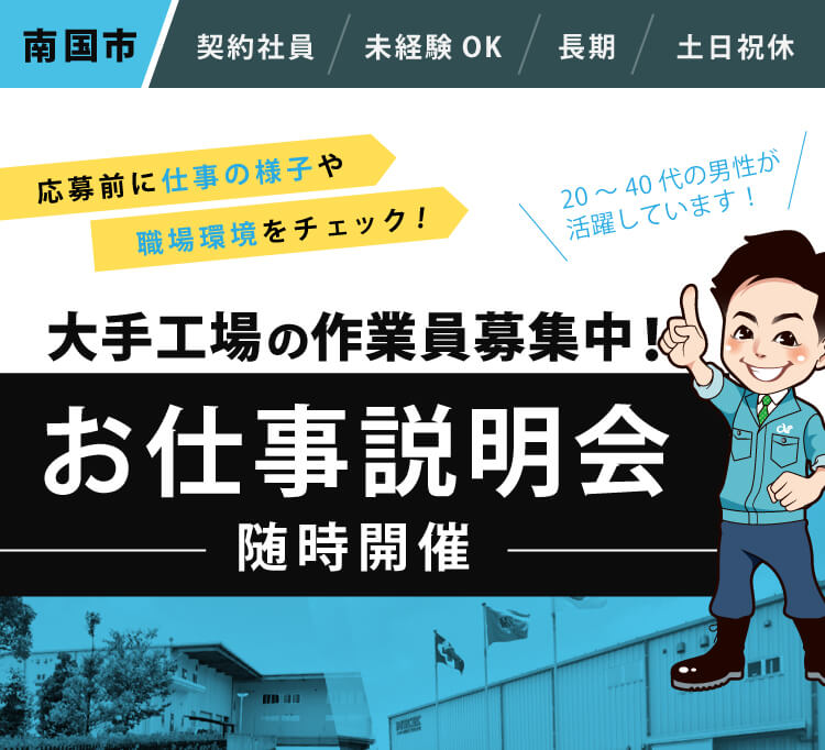 大手工場での作業員募集!お仕事説明会