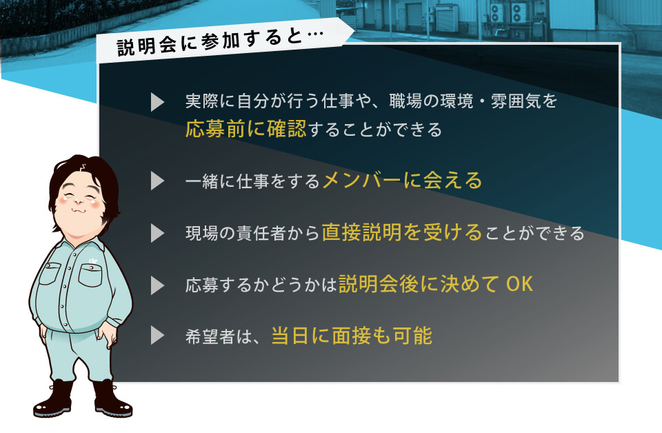 説明会に参加するメリット