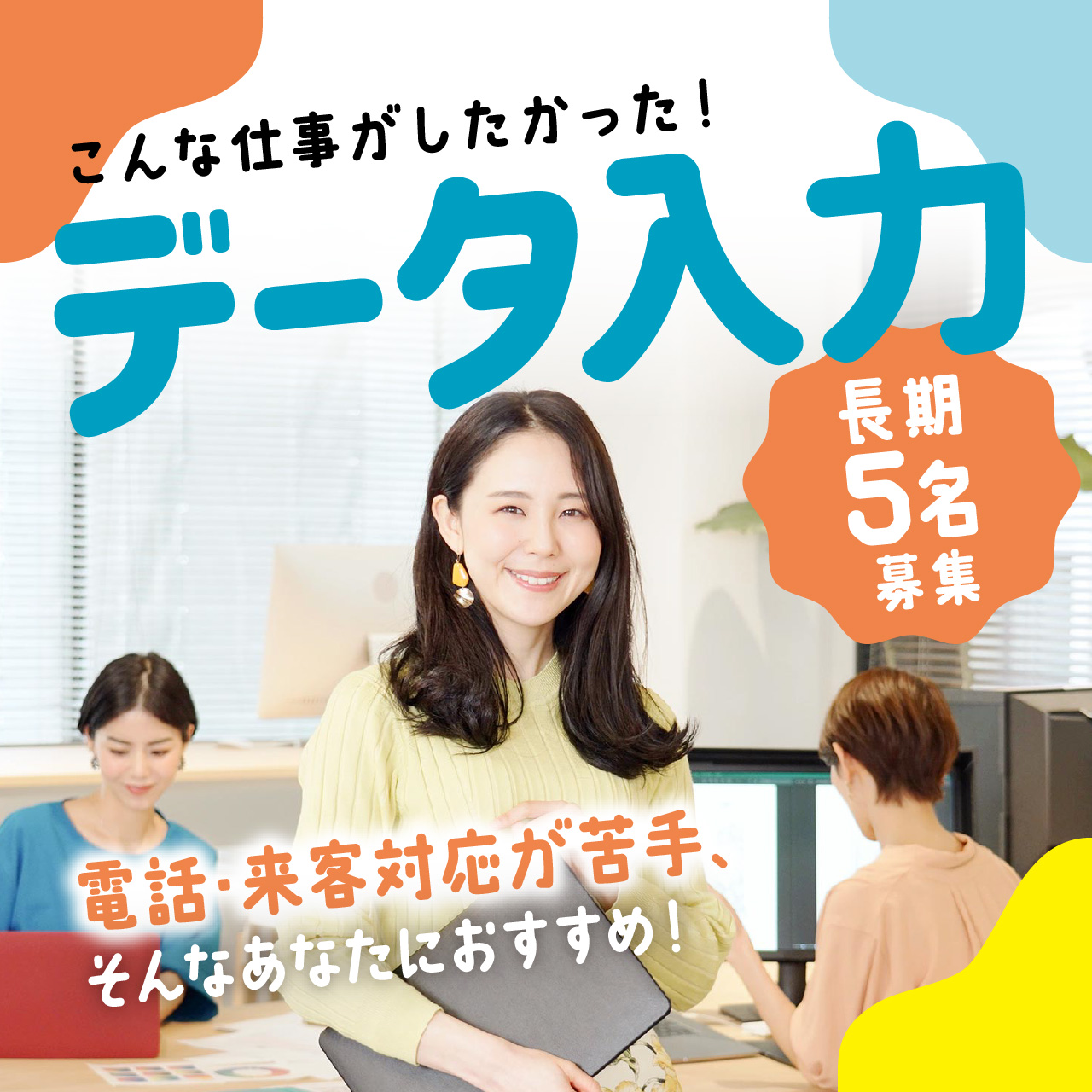 【大人気】こんな仕事がしたかった！電話･来客対応なしのデータ入力