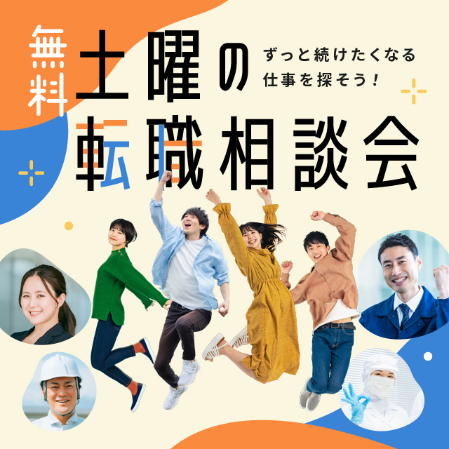 【無料】土曜の転職相談会「ずっと続けたくなる仕事を探そう！」