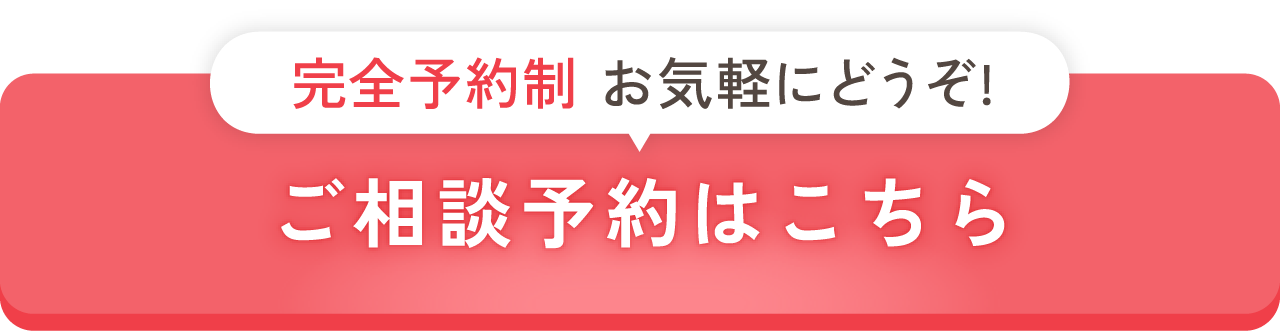 完全予約制！ご相談ご予約はこちらのボタンから