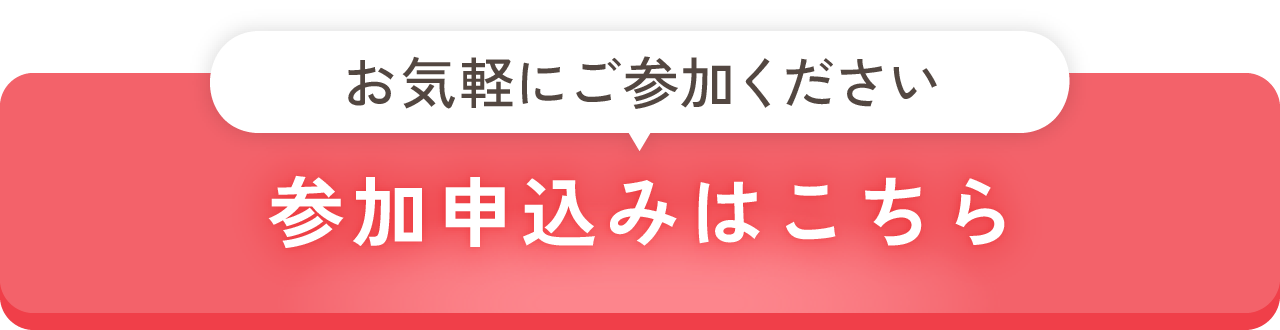 参加申込みはこちら