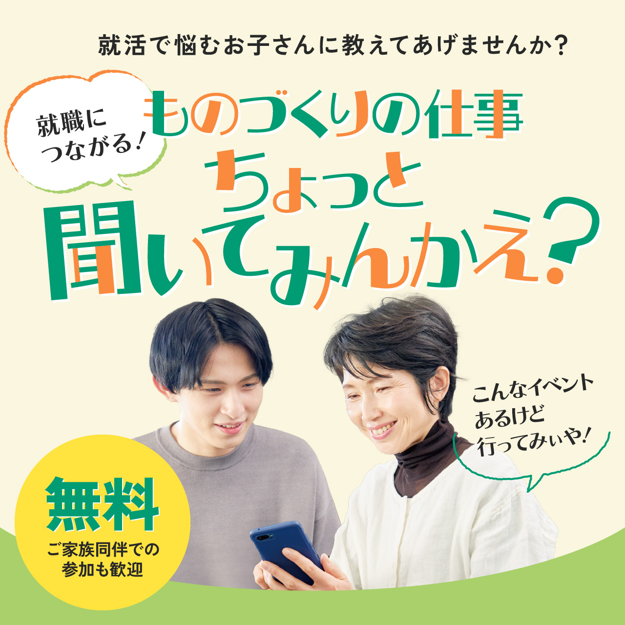 就職につながる！ものづくりの仕事、ちょっと聞いてみんかえ？