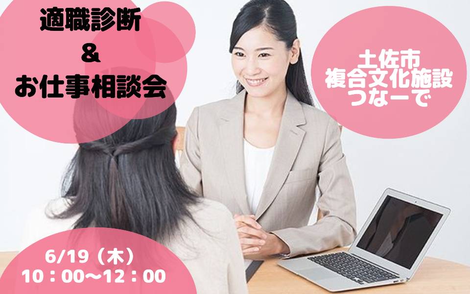 適職診断&お仕事相談会 in 土佐市複合文化施設 つなーで
