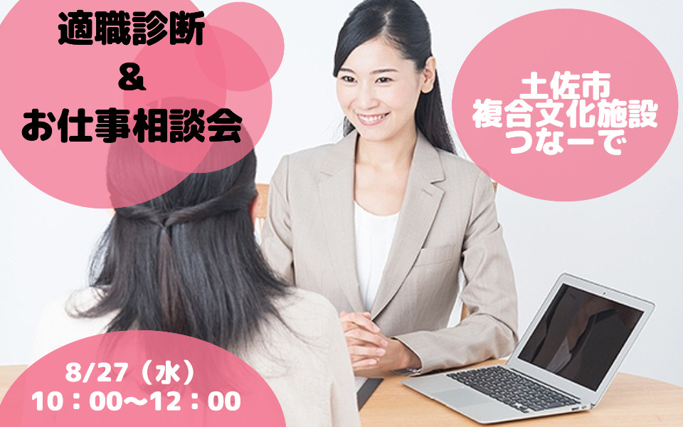 適職診断&お仕事相談会 in 土佐市複合文化施設　つなーで