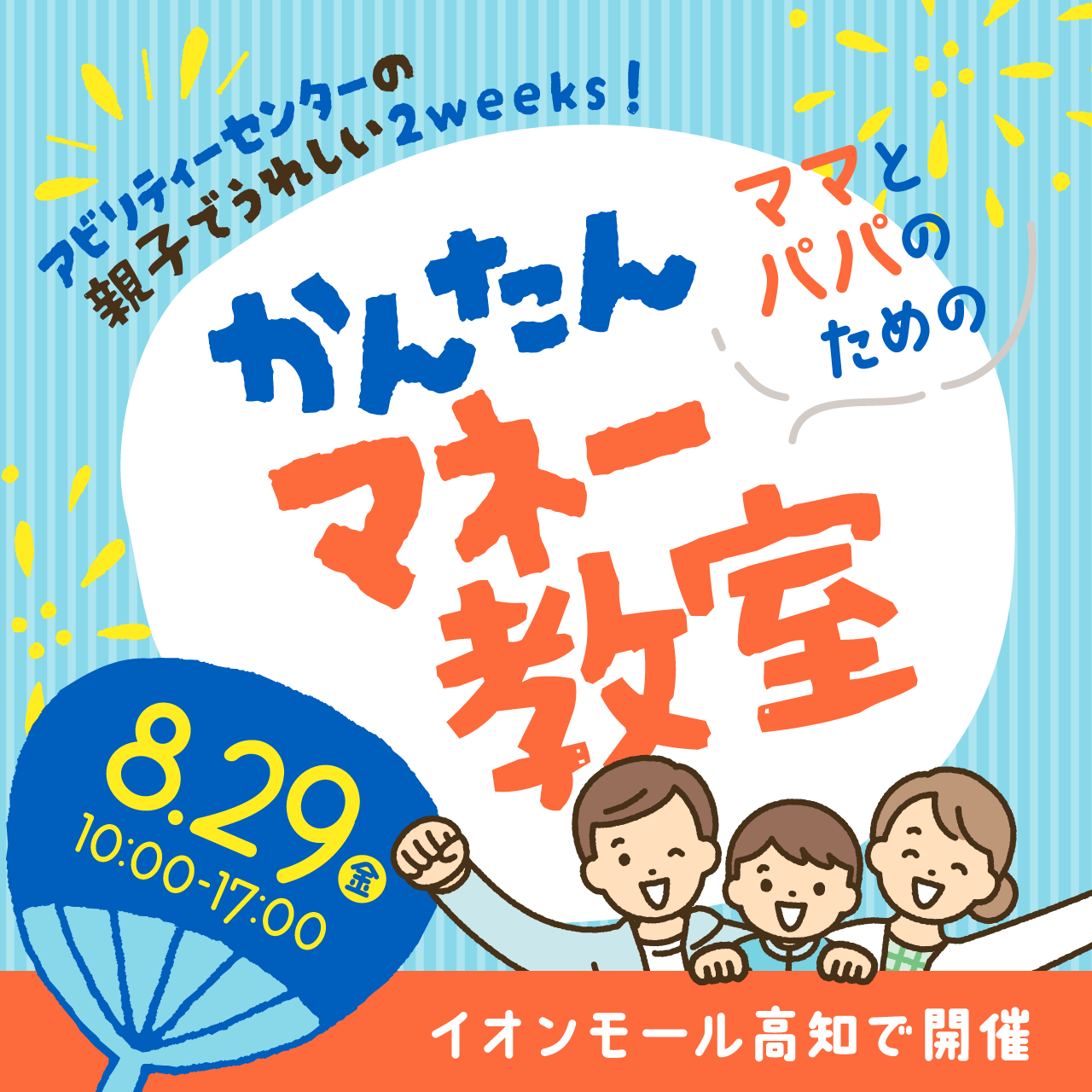 イオンモール高知で開催!かんたんマネー教室&お仕事相談会【アビリティーセンターの親子でうれしい2week!】