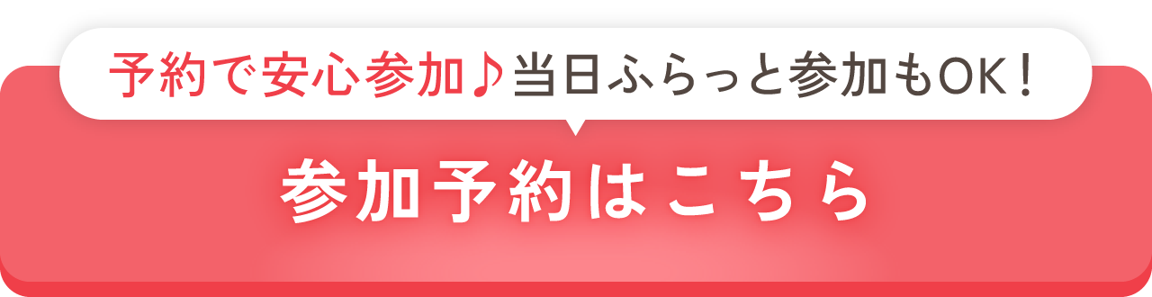 事前予約はこちら