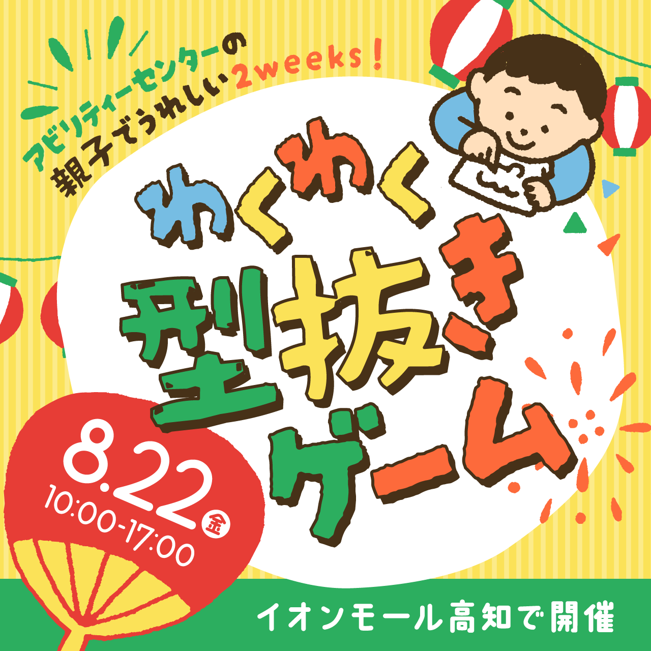 イオンモール高知で開催!夏祭り&お仕事相談会【アビリティーセンターの親子でうれしい2week!】