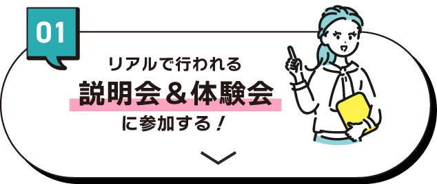 動画視聴 or 説明会について