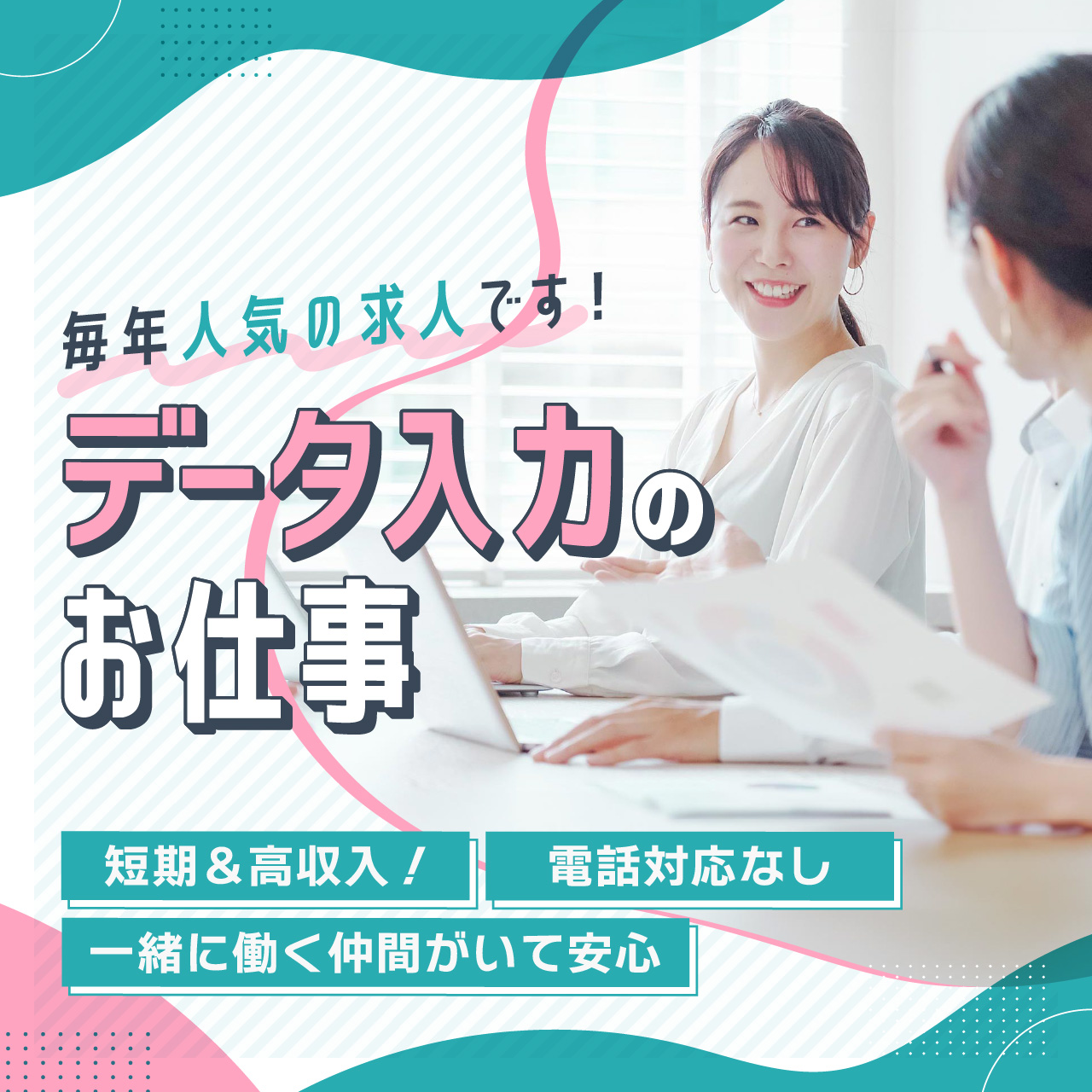 期間限定!データ入力の「お仕事説明&体験会」or「説明動画」