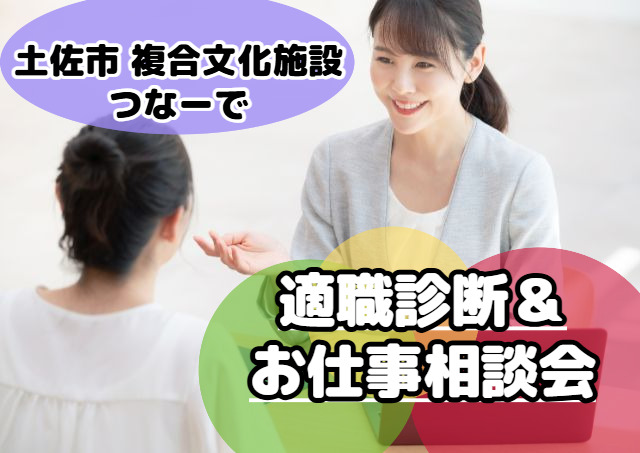 適職診断&お仕事相談会 in 土佐市複合文化施設　つなーで