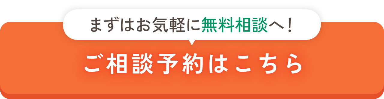 ご相談予約はこちら